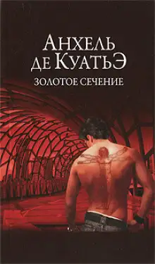 Обложка книги Золотое сечение