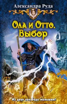 Обложка книги Ола и Отто. Выбор