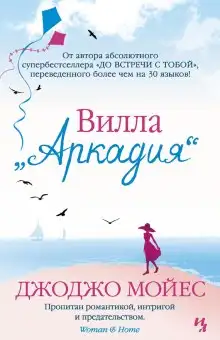 Обложка книги Вилла «Аркадия»