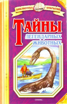 Обложка книги Тайны легендарных животных