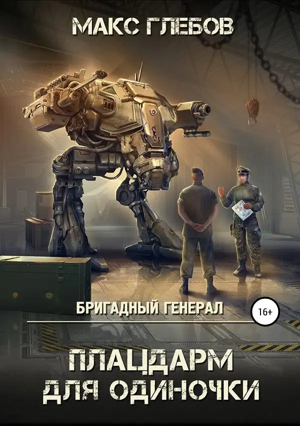 Обложка книги Бригадный генерал. Плацдарм для одиночки