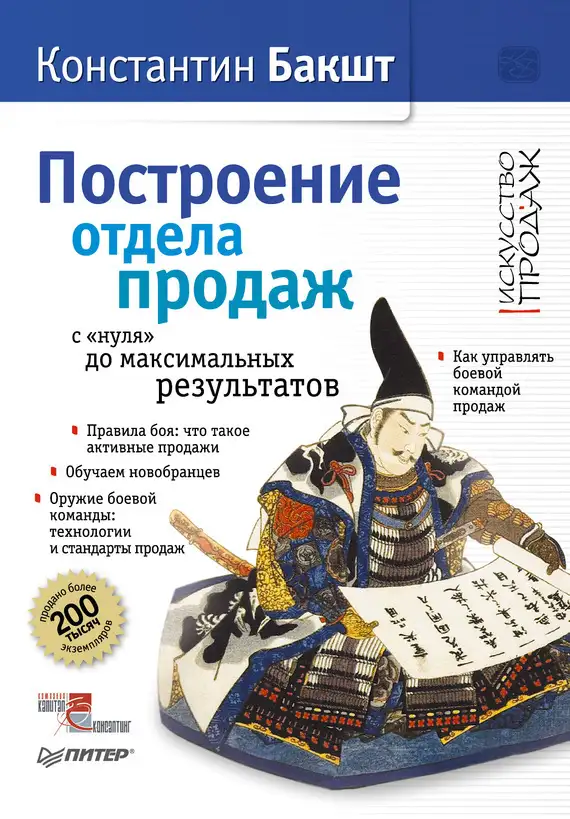 Обложка книги Построение отдела продаж с нуля до максимальных результатов