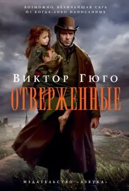 Обложка книги Отверженные