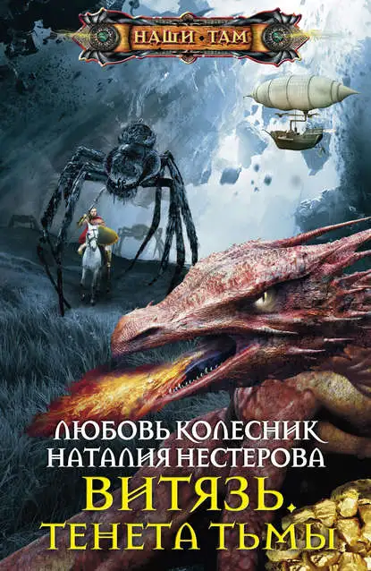Обложка книги Витязь. Тенета тьмы