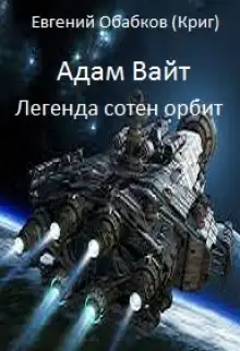 Обложка книги Адам Вайт. Легенда сотен орбит