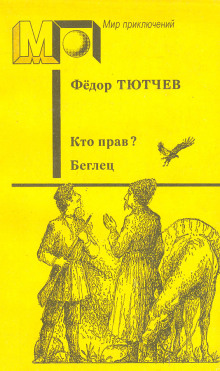 Обложка книги Кто прав?