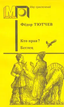 Обложка книги Кто прав?