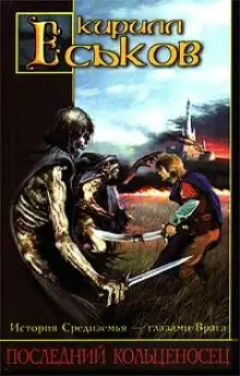 Обложка книги Последний кольценосец