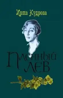 Обложка книги Пленный лев. Марина Цветаева, 1934 год