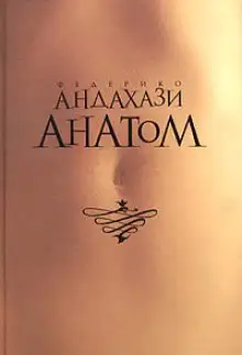 Обложка книги Анатом