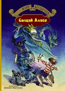 Обложка книги Сыщик Алиса