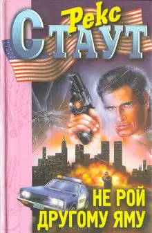 Обложка книги Не рой другому яму