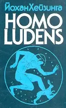 Обложка книги Homo Ludens. Человек играющий
