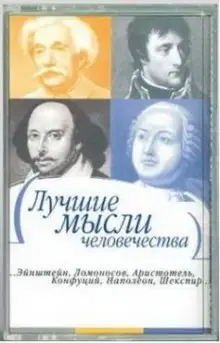 Обложка книги Лучшие мысли человечества