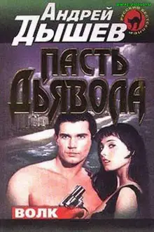 Обложка книги Пасть дьявола