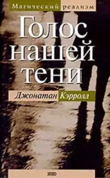 Обложка книги Голос нашей тени