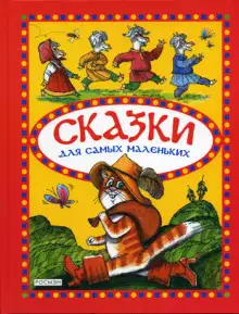 Обложка книги Сказки для самых маленьких