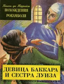 Обложка книги Девица Баккара и сестра Луиза