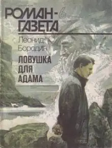 Обложка книги Ловушка для Адама