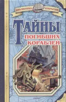 Обложка книги Тайны знаменитых кораблей