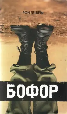 Обложка книги Бофор