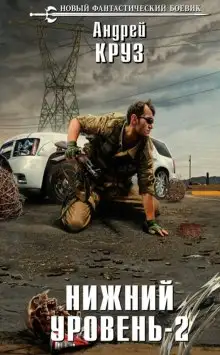 Обложка книги Нижний уровень 2