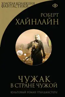 Обложка книги Чужак в чужой стране