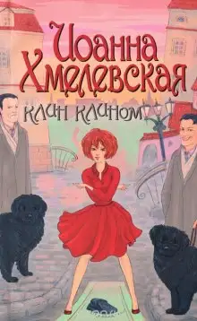 Обложка книги Клин клином