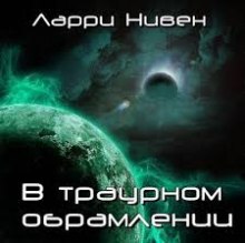 Обложка книги В траурном обрамлении