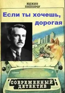 Обложка книги Если ты хочешь, дорогая