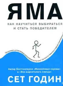 Обложка книги Яма: как научиться выбираться и стать победителем