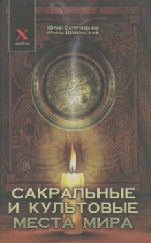 Обложка книги Сакральные и культовые места мира