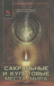 Обложка книги Сакральные и культовые места мира