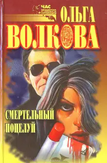 Обложка книги Смертельный поцелуй