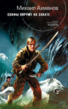 Обложка книги Скифы пируют на закате