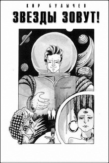 Обложка книги Звёзды зовут!