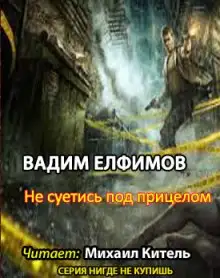 Обложка книги Не суетись под прицелом