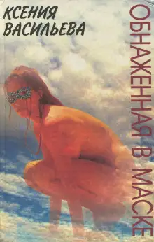 Обложка книги Обнаженная в маске