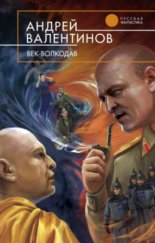 Обложка книги Век-Волкодав