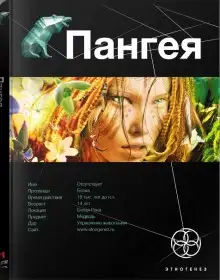 Обложка книги Пангея. Земля гигантов