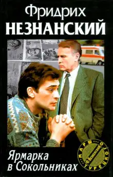 Обложка книги Ярмарка в Сокольниках