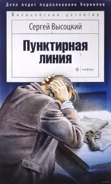 Обложка книги Пунктирная линия