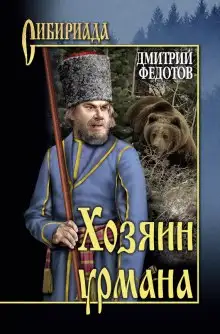 Обложка книги Хозяин урмана