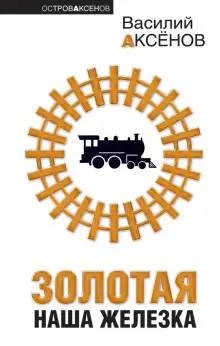 Обложка книги Золотая наша железка