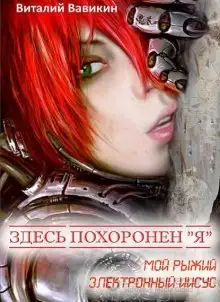 Обложка книги Здесь похоронен “Я”