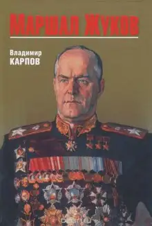 Обложка книги Маршал Жуков. Его соратники и противники в дни войны и мира