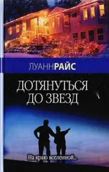 Обложка книги Дотянуться до звезд
