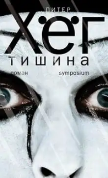 Обложка книги Тишина