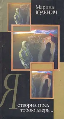 Обложка книги Я отворил пред тобою дверь