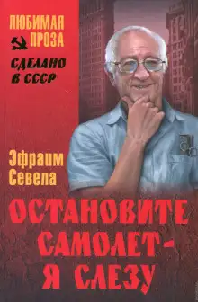 Обложка книги Остановите самолет — я слезу